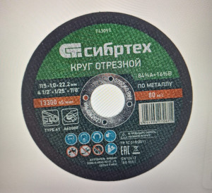Круг отрезной по металлу, 115*1,2*22,2 мм, 84%A+16%B//Сибртех