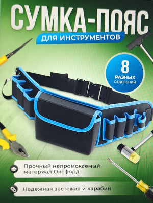 Сумка строительная поясная