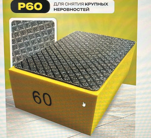 Губка алмазная Р60 Hand Pad